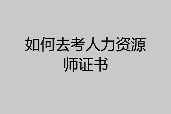 如何去考人力资源师证书