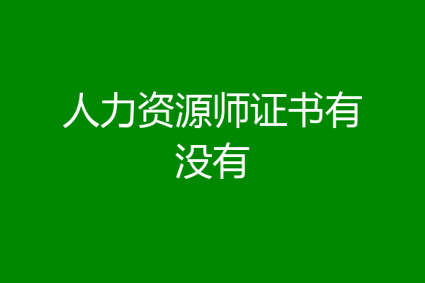 人力资源师证书有没有