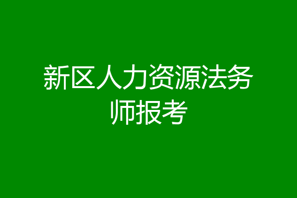 新区人力资源法务师报考