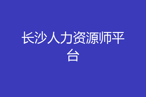 长沙人力资源师平台