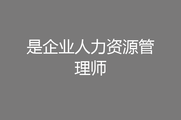 是企业人力资源管理师