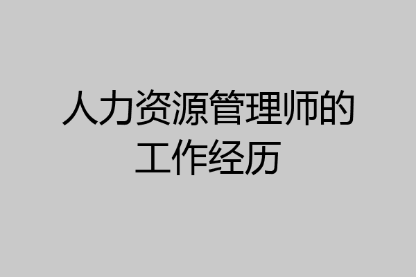 人力资源管理师的工作经历