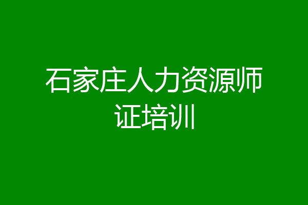 石家庄人力资源师证培训