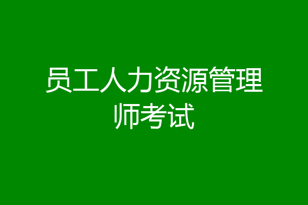 员工人力资源管理师考试