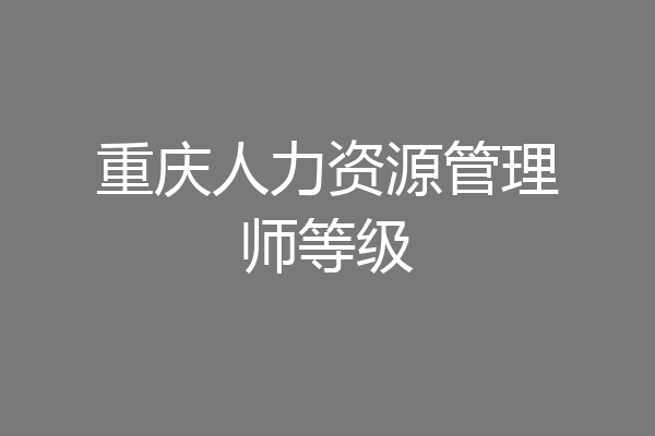 重庆人力资源管理师等级