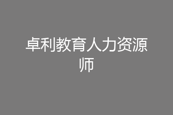 卓利教育人力资源师