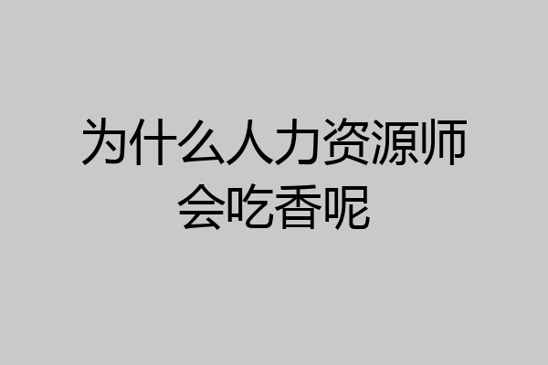为什么人力资源师会吃香呢