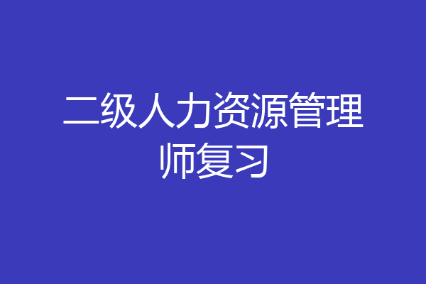 二级人力资源管理师复习