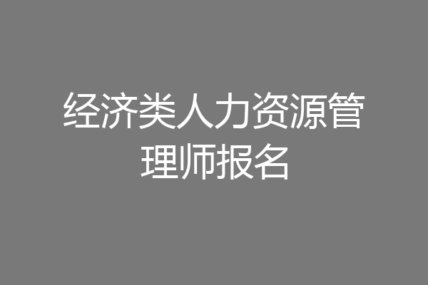 经济类人力资源管理师报名