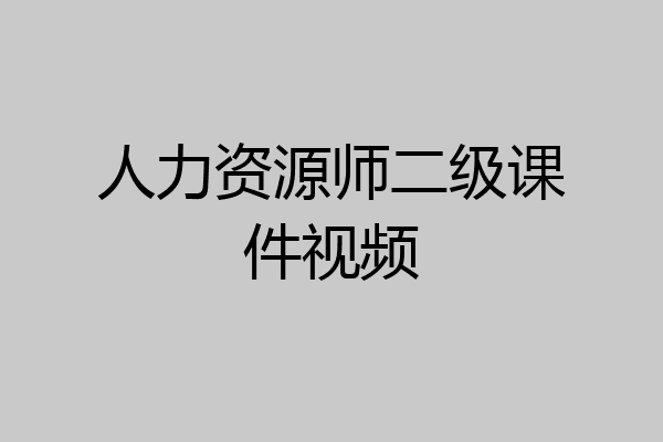 人力资源师二级课件视频