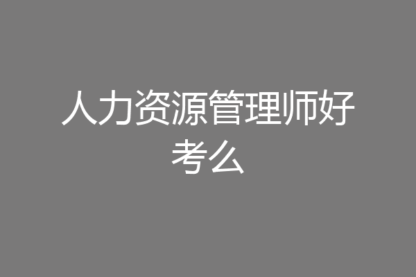 人力资源管理师好考么