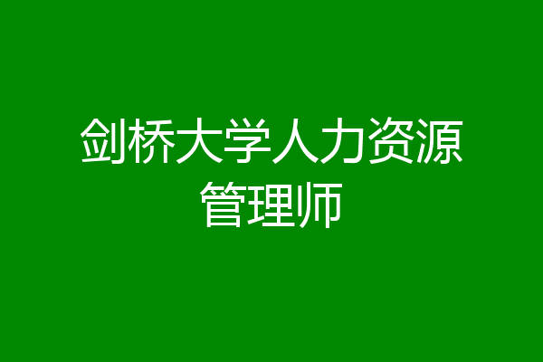 剑桥大学人力资源管理师