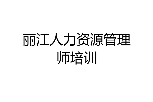 丽江人力资源管理师培训