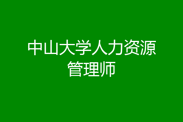 中山大学人力资源管理师