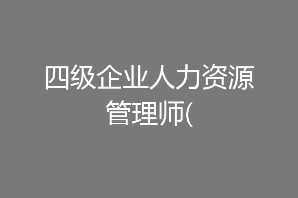 四级企业人力资源管理师(
