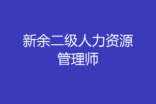 新余二级人力资源管理师