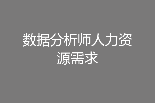 数据分析师人力资源需求