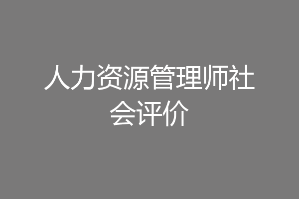 人力资源管理师社会评价