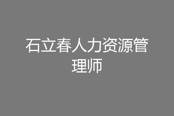 石立春人力资源管理师