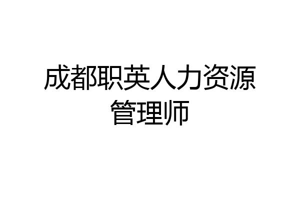 成都职英人力资源管理师