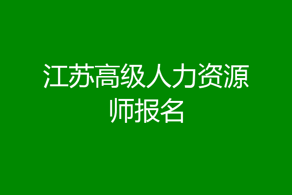 江苏高级人力资源师报名