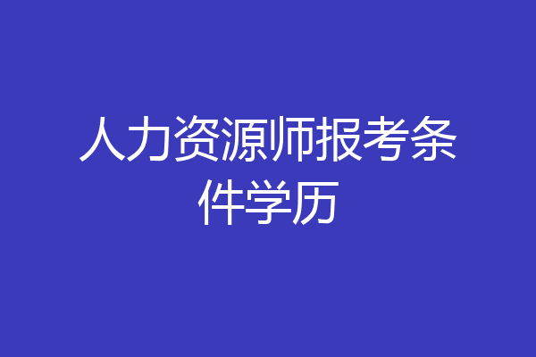 人力资源师报考条件学历