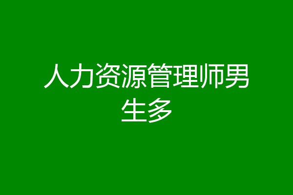 人力资源管理师男生多
