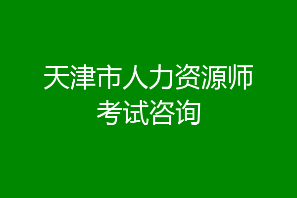天津市人力资源师考试咨询