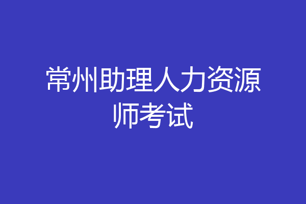 常州助理人力资源师考试