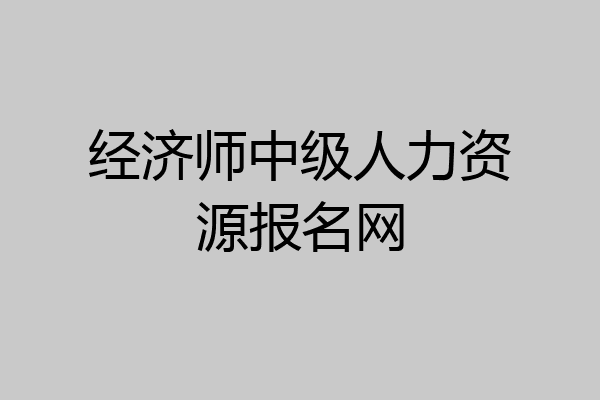 经济师中级人力资源报名网