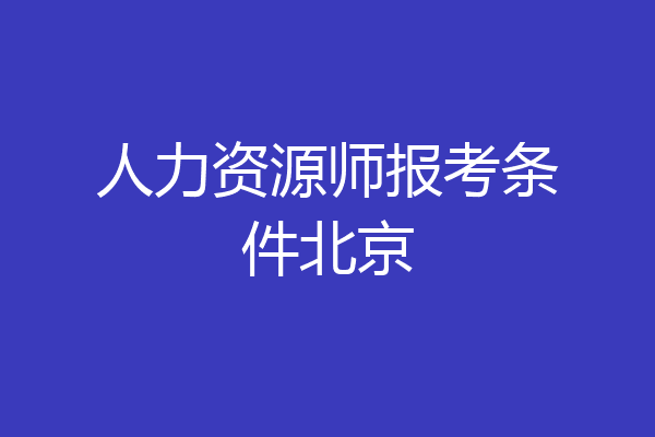 人力资源师报考条件北京