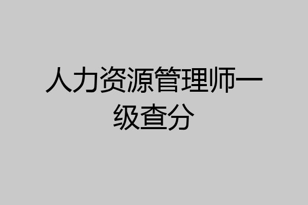 人力资源管理师一级查分