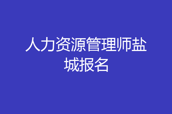 人力资源管理师盐城报名