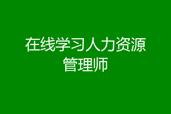 在线学习人力资源管理师
