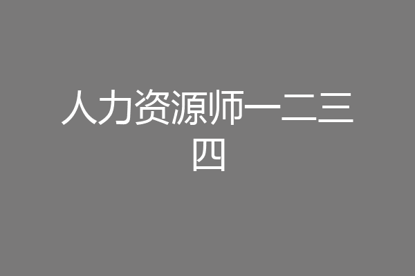 人力资源师一二三四