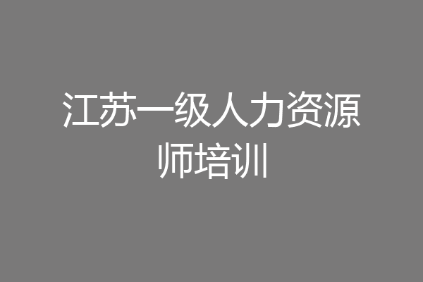 江苏一级人力资源师培训