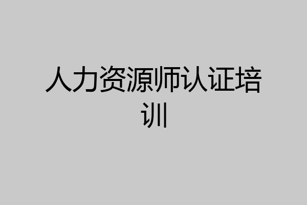 人力资源师认证培训