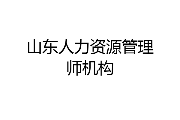 山东人力资源管理师机构