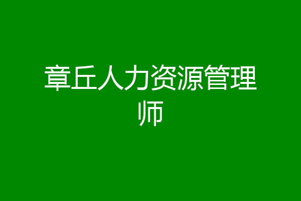 章丘人力资源管理师