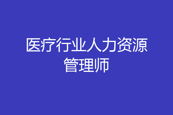 医疗行业人力资源管理师