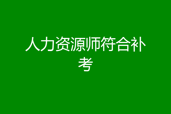 人力资源师符合补考