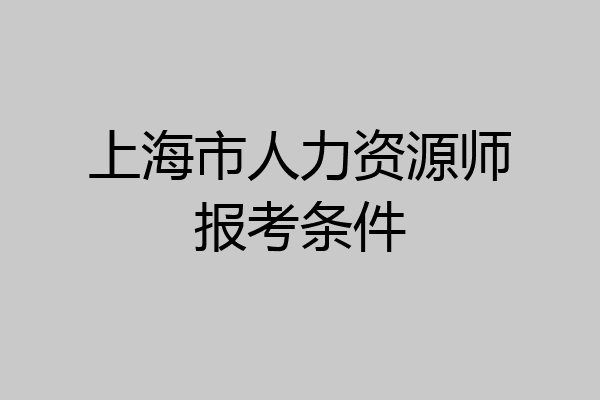上海市人力资源师报考条件