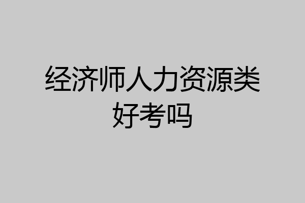 经济师人力资源类好考吗