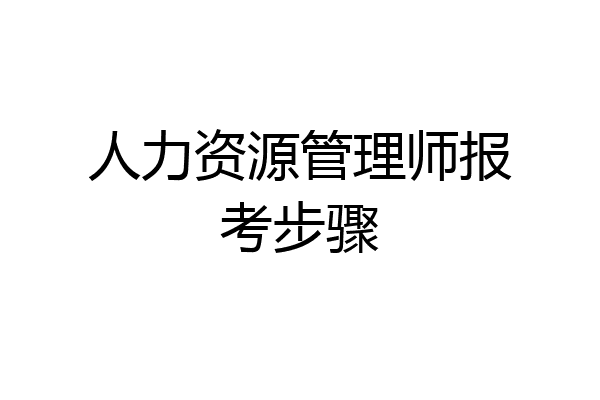 人力资源管理师报考步骤