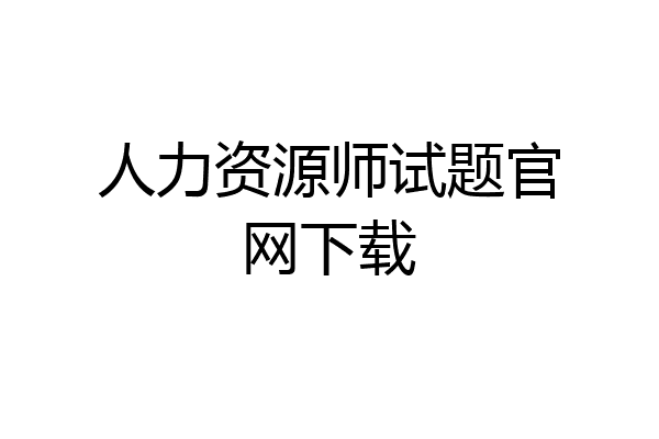 人力资源师试题官网下载