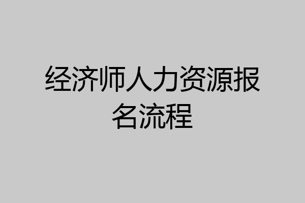 经济师人力资源报名流程