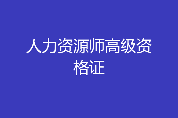 人力资源师高级资格证