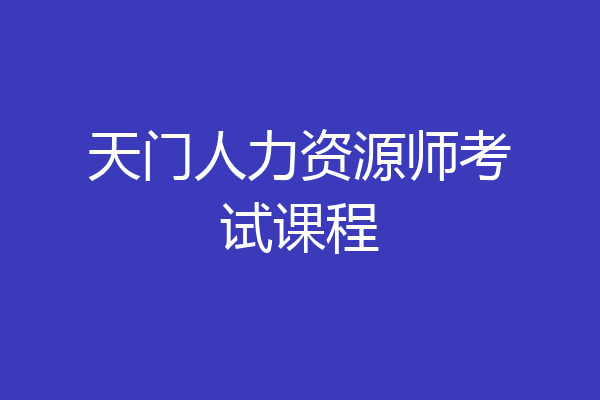 天门人力资源师考试课程