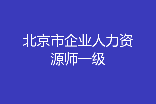 北京市企业人力资源师一级