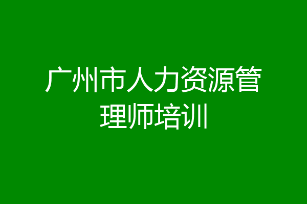 广州市人力资源管理师培训